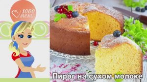 🍰 ПИРОГ НА СУХОМ МОЛОКЕ — нежность в каждом кусочке!