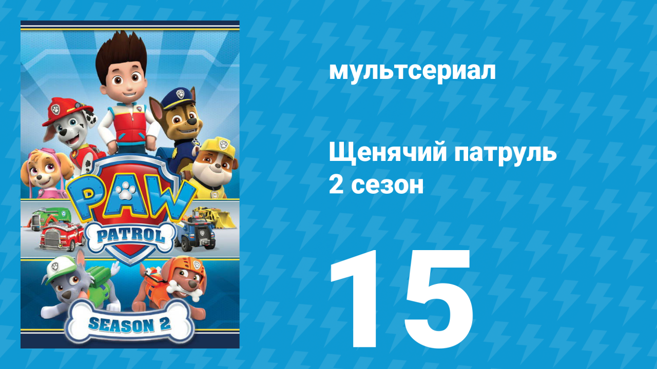 Щенячий патруль 2 сезон 15 серия (мультсериал, 2015)