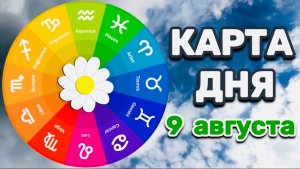 "КАРТА ДНЯ" на 9 АВГУСТА 2025 года (Оракул "КАЛЕЙДОСКОП")!!!