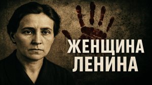 Она стреляла в Ленина. Другая - его любила. А третья -правила страной в тени Документальный рассказ