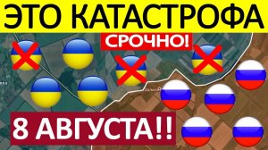 Десант на Херсон! Это Невозможно! Военные Сводки 08.08.2025