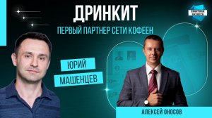 Юрий Машенцев, первый партнер сети кофеен «Дринкит» в Москве, выпускник MBA Сколково
