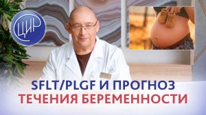 Соотношение SFLT1/ PLGF и его значение для прогноза течения беременности.