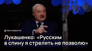 Лукашенко: "Русским в спину я стрелять не позволю"