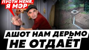 МЭР  КАМЕНКИ  РЕШИТ ВОПРОС ИЛИ НЕТ? //ДЕРЬМО вопрос 2 серия