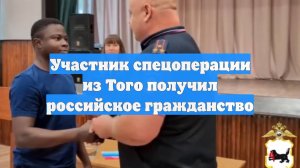 Участник спецоперации из Того получил российское гражданство