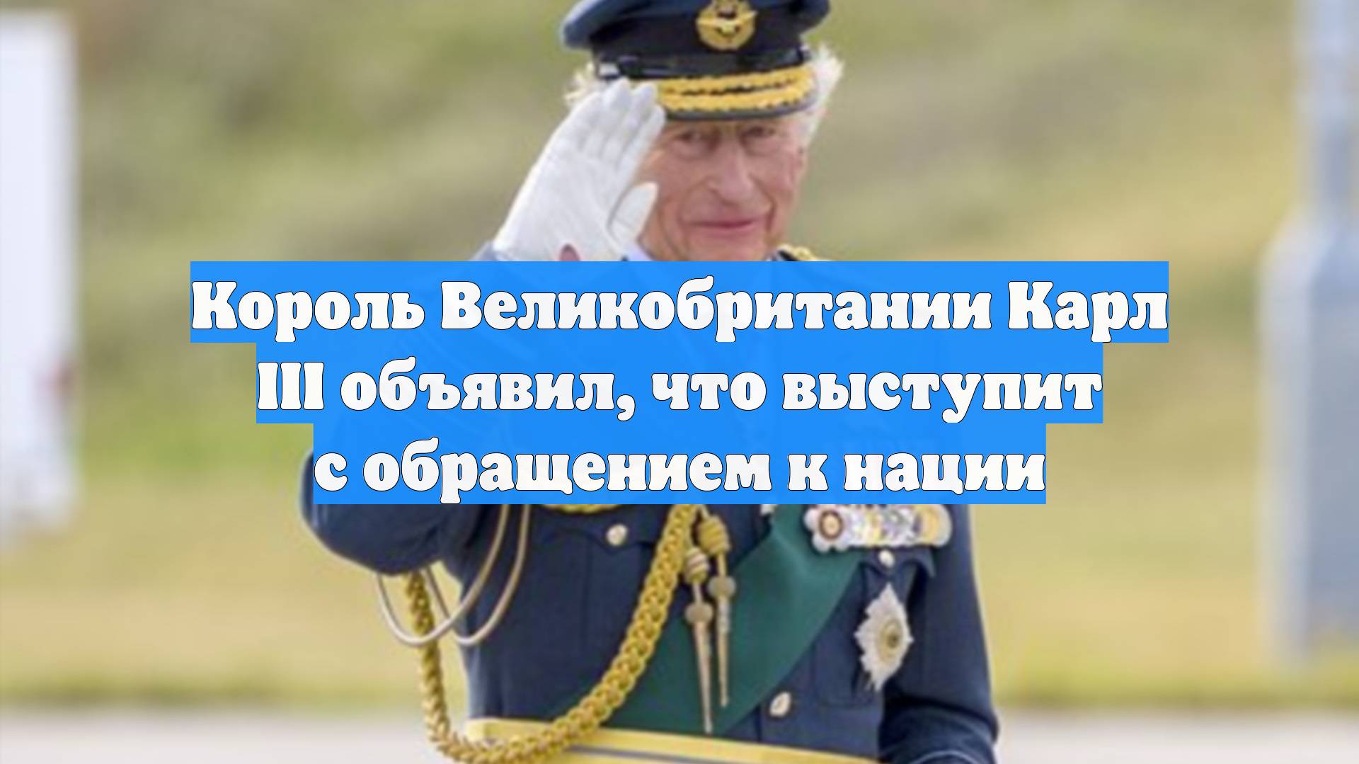 Король Великобритании Карл III объявил, что выступит с обращением к нации