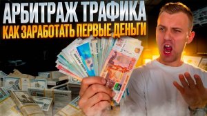 КАК ЗАРАБАТЫВАЮТ В АРБИТРАЖЕ ТРАФИКА?
