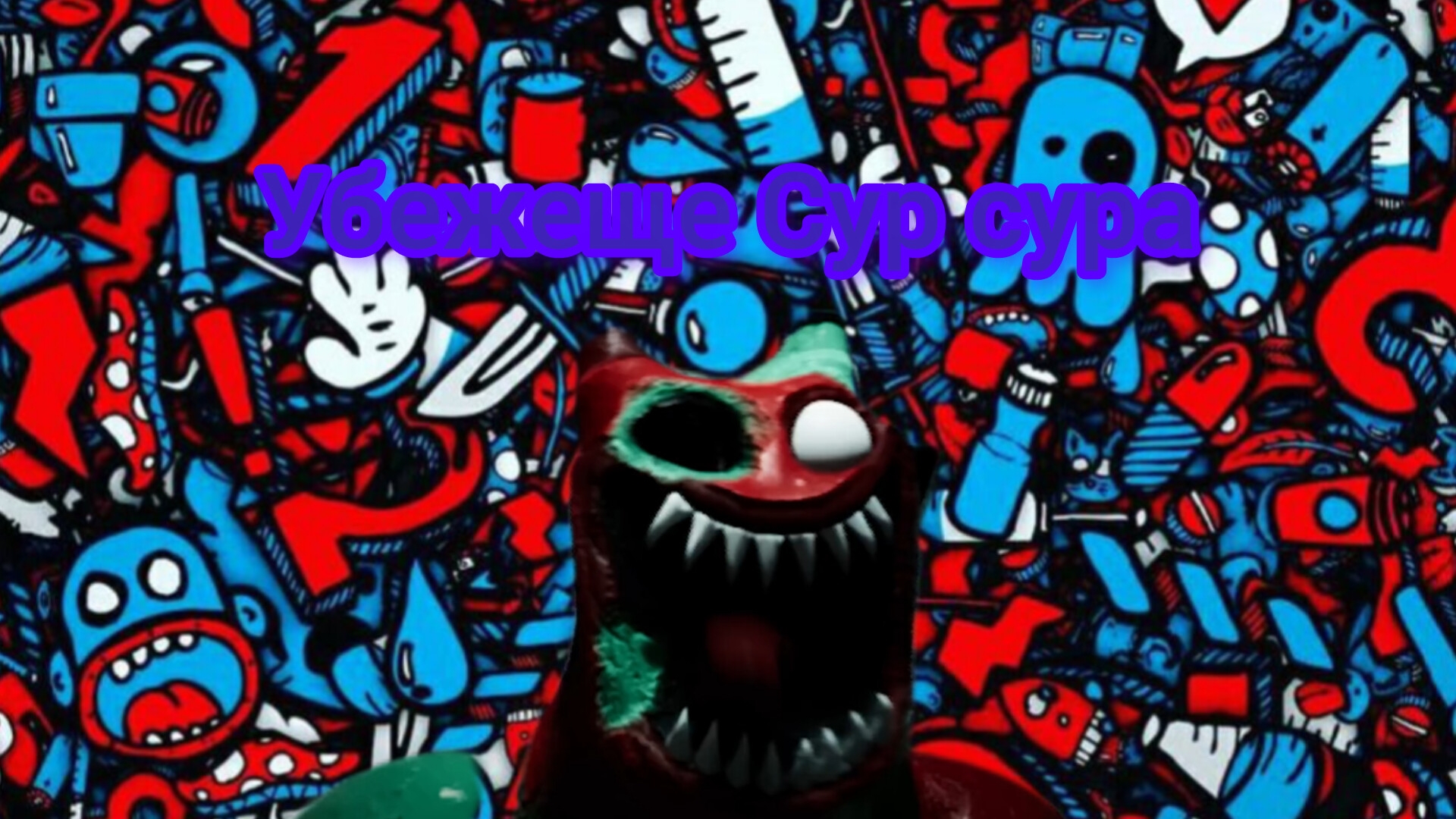 убежище сур Сура глава 4