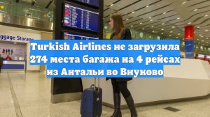 Turkish Airlines не загрузила 274 места багажа на 4 рейсах из Антальи во Внуково