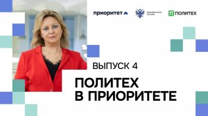 Политех в приоритете | Выпуск 4