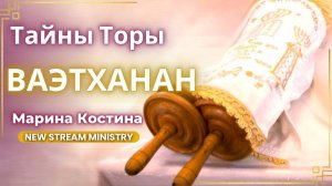 Недельный разбор Торы Ваэтханан Марина Костина NSM
