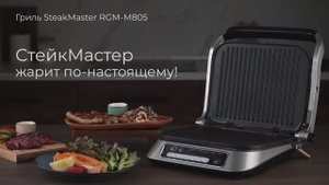 Обзор на гриль SteakMaster REDMOND RGM-M805
