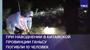При наводнении в китайской провинции Ганьсу погибли 10 человек