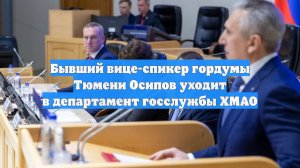 Бывший вице-спикер гордумы Тюмени Осипов уходит в департамент госслужбы ХМАО