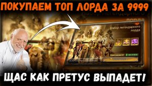 Покупаем Лорда за 9999WG! Донаааатим!!!1 | Watcher of Realms