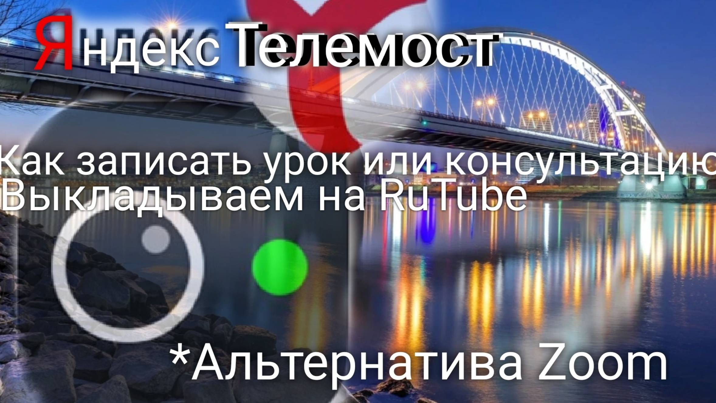 #12 ЯндексТелемост, как замена Zoom. Запись консультации. Школа блогера. Валерия Пузырева