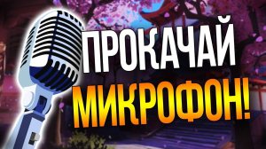 УНИВЕРСАЛЬНАЯ НАСТРОЙКА МИКРОФОНА В ОБС | ПРОКАЧАЙ СВОЙ ЗВУК