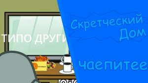 Скретческий дом 3 сезон 2 серия