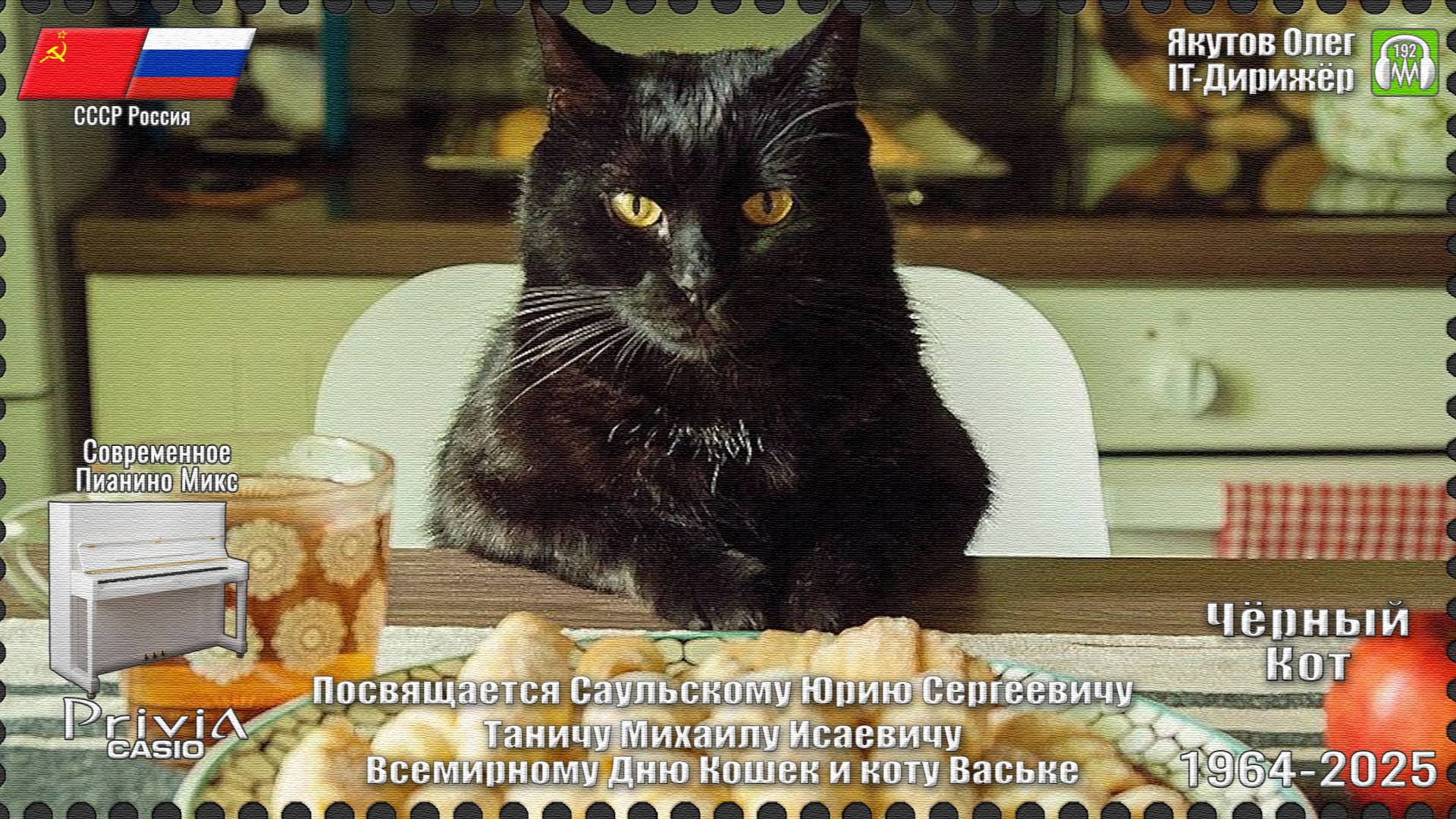 IT-Дирижёр Якутов Олег. Чёрный Кот. Посвящается Дню Кошек. 1964г. Современное Пианино Микс