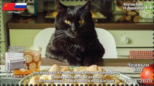 IT-Дирижёр Якутов Олег. Чёрный Кот. Посвящается Дню Кошек. 1964г. Современное Пианино Микс