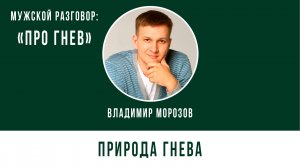 07.08.2025 - Мужской разговор. Про ГНЕВ. Владимир Морозов - «ПРИРОДА ГНЕВА»