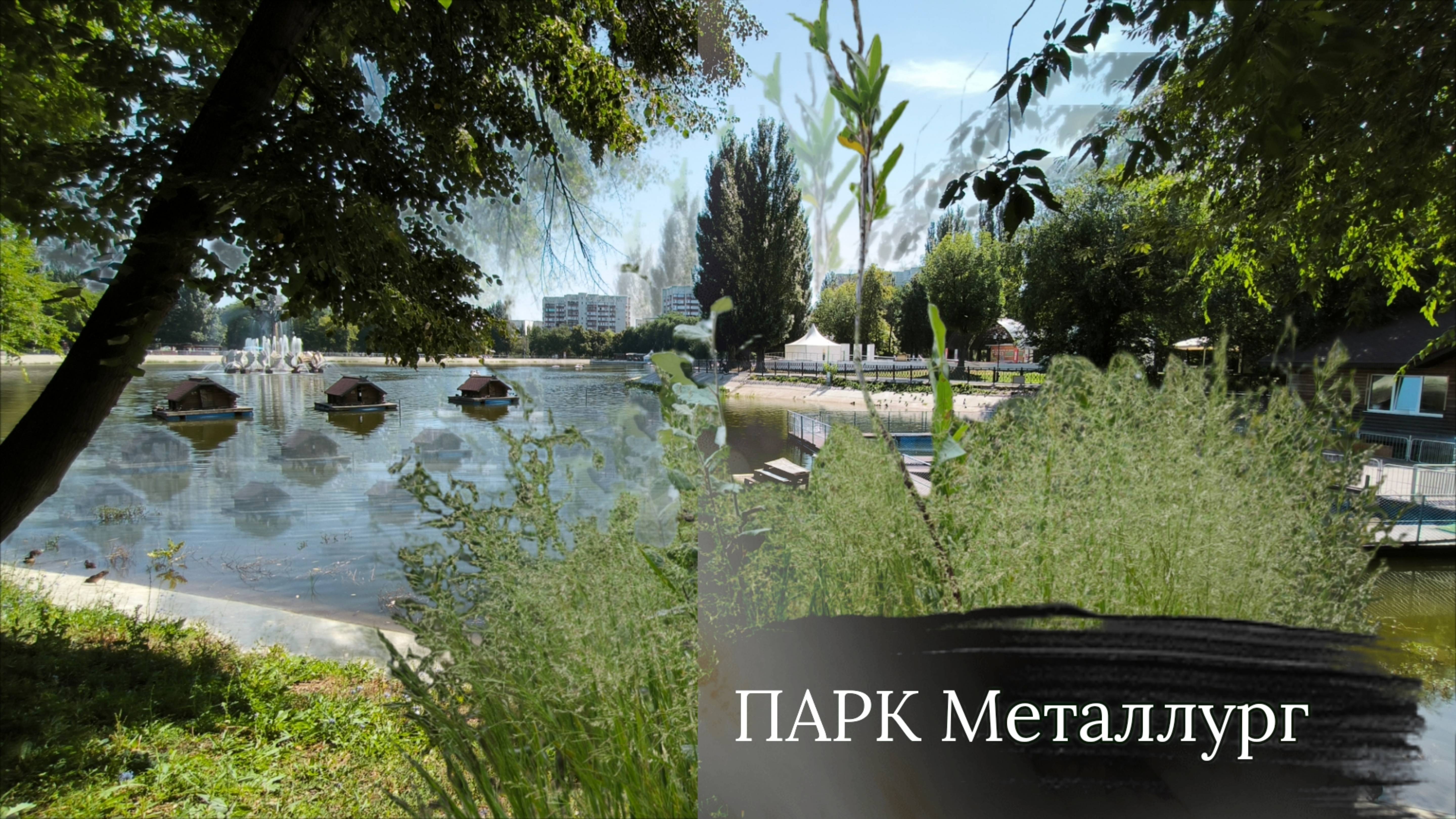 ПРОРВАЛО трубу в ПАРКЕ.Лебедь ШИПУН.САМАРА парк МЕТАЛЛУРГ#лето#самарагородок