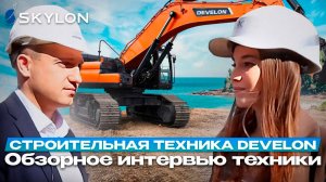 Строительная техника DEVELON (DOOSAN): новинки на рынке, перспективы, востребованность
