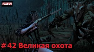 Прохождение Blood West : Глава 2 Болота - Серия 42: Великая охота