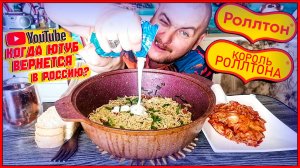 КОРОЛЬ РОЛЛТОНА|КОГДА В РОССИЮ ВЕРНЕТСЯ You Tube|РАЗОБЛАЧЕНИЕ RUTUBE