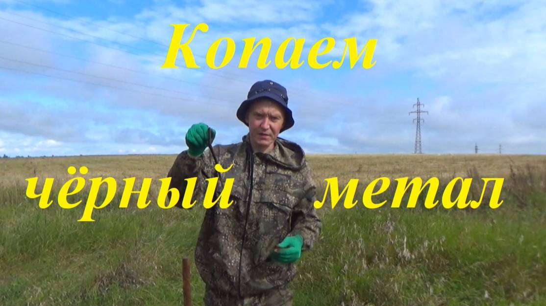 Копаем черный метал