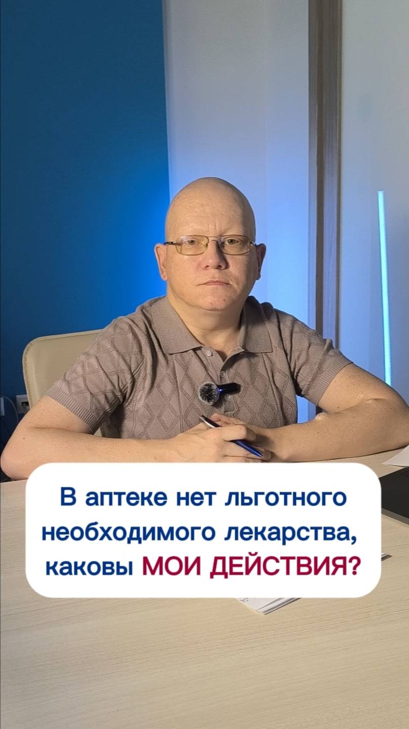 Что делать, если в аптеке нет нужного лекарства?