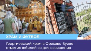 Георгиевский храм в Орехово-Зуеве отметил юбилей со дня освящения