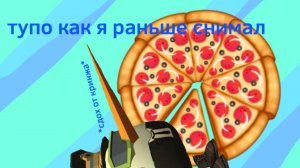 Тупо как я раньше снимал видео(видео кликбейт!)(тем кто не навидит малолеток не смотреть!)