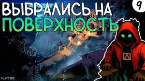 ПРОХОЖДЕНИЕ HADES 2 #9 | ВЫБРАЛИСЬ НА ПОВЕРХНОСТЬ