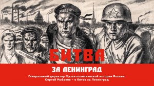 Интервью генерального директора Музея политической истории России С.Е. Рыбакова о битве за Ленинград