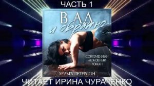 Хельга Петерсон "Заново" (книга 2) "В ад и обратно" (часть 1)