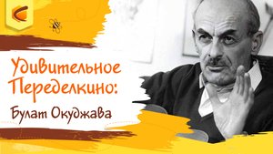 Удивительное Переделкино: Булат Окуджава