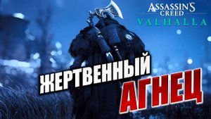 ЖЕРТВЕННЫЙ АГНЕЦ | Assassin's Creed Valhalla / Ассасин Крид Вальгалла | #51