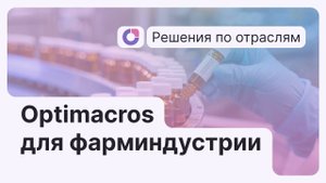 Optimacros
для фарминдустрии