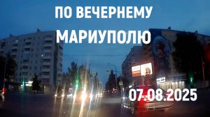 МАРИУПОЛЬ По вечернему городу