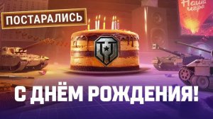 Мир танков. День рождения 2025.
