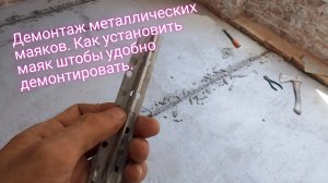 Демонтаж металлических маяков.