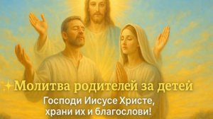 Молитва родителей за детей — самая сильная и чистая просьба к Господу. 🙏 🕯️☦️