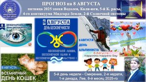 ПРОГНОЗ на 8 АВГУСТА, пятница, день СМИРЕНИЯ, 2025 эпохи Водолея,Кали-юги,5й К.расы,2йСолнечнойСист.