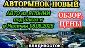 Авторынок Новый Авто из Японии под Заказ в Наличии Кей Кар Хэтчбек Минивэн Кроссовер Универсал Седан