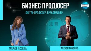 Мария Асоева, Digital-Продюсер, брендмейкер