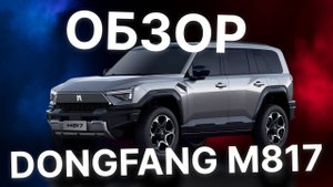 DONGFANG M817 КРАТКИЙ ОБЗОР НОВИНКИ!
