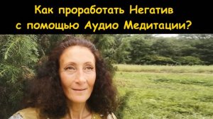 Замена негативного отношения к событию на позитивное. Как это сделать с помощью Аудио медитации?