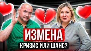 ❓ КАК ПЕРЕЖИТЬ ИЗМЕНУ | ЗАЧЕМ ИЗМЕНЯЮТ | РАДИ ЧЕГО СОХРАНЯТЬ ОТНОШЕНИЯ